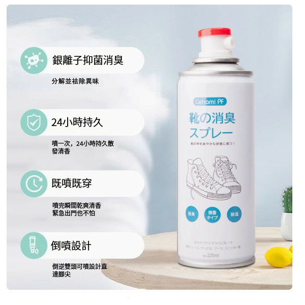 Cehami--鞋子除臭劑噴霧殺菌去味鞋襪球鞋【防臭脚】220mlx1瓶裝