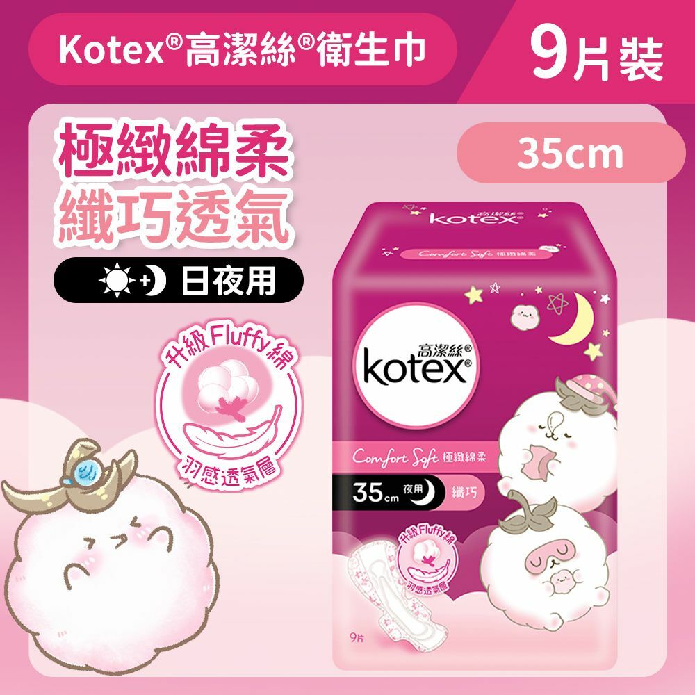 [35cm/9片]Kotex 極緻綿柔纖巧衛生巾 (超長夜用裝) (14014634)