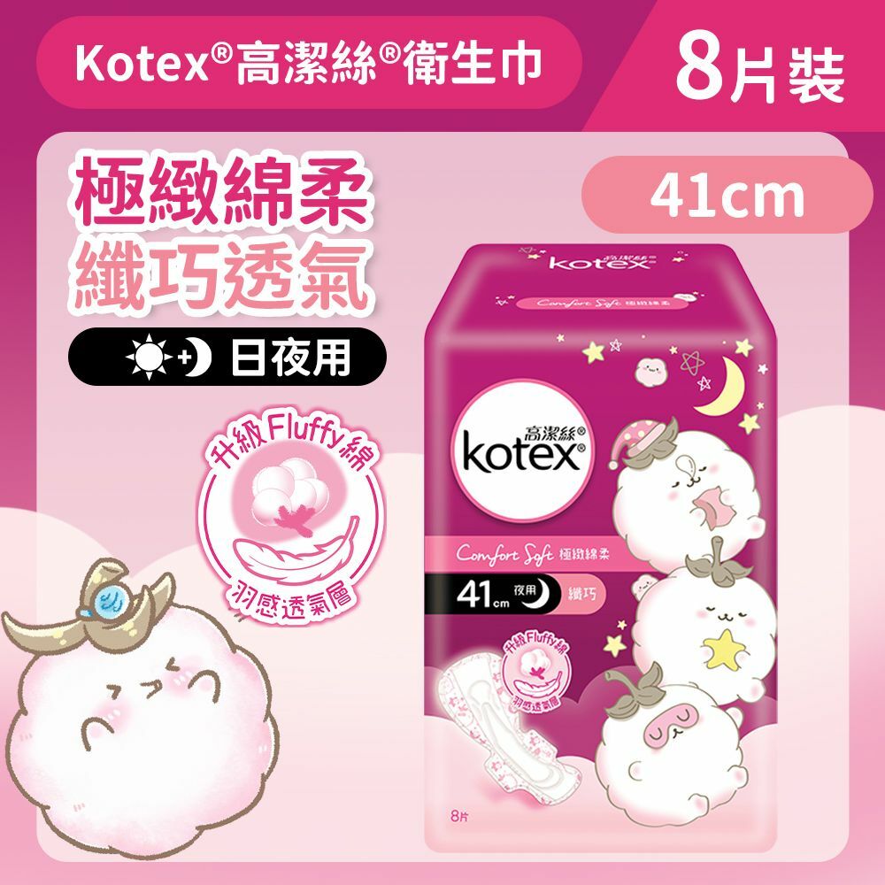 [41cm/8片]Kotex 極緻綿柔熟睡衛生巾(纖巧夜用) (14014635)