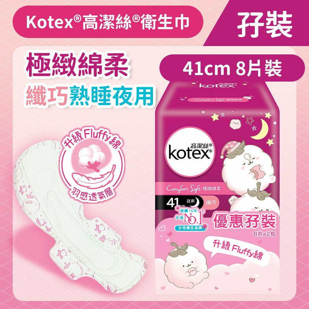 [孖裝][41cm/8片]Kotex 極緻綿柔纖巧熟睡衛生巾(夜用) (14014663)