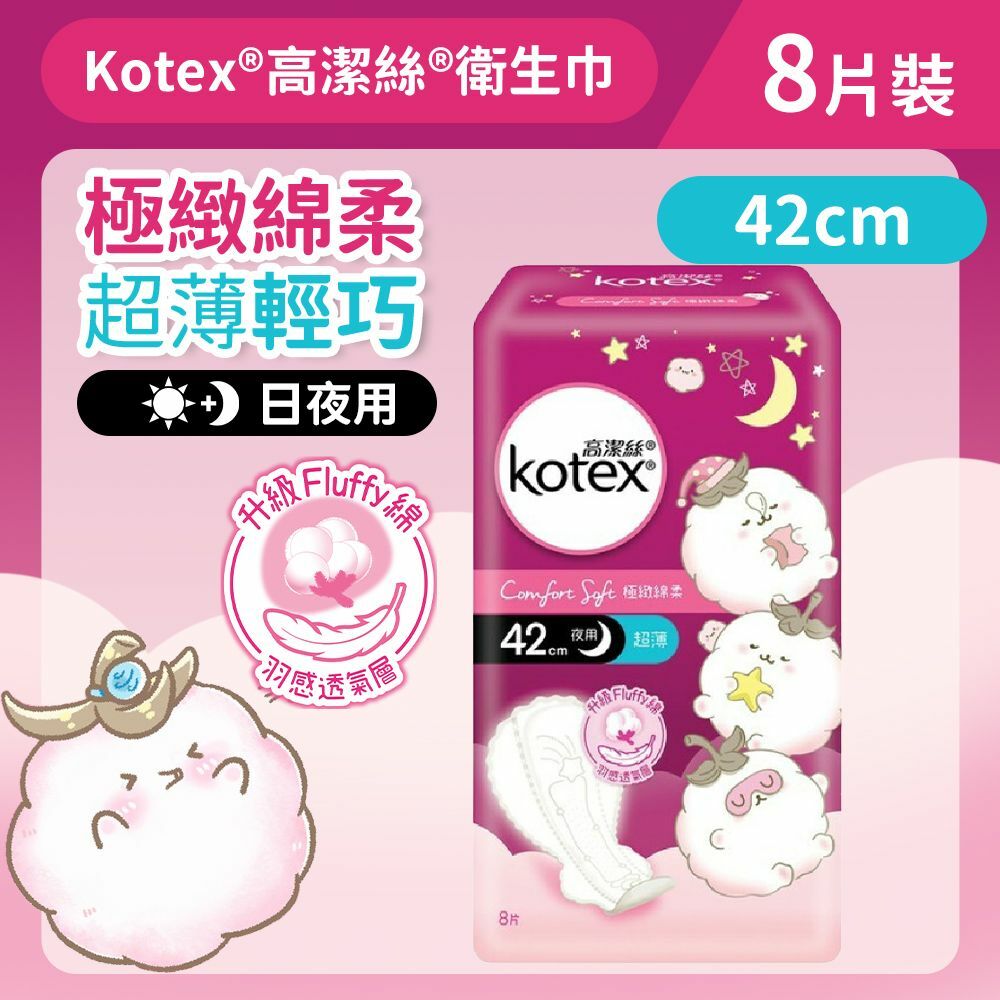 [42cm/8片]Kotex 極緻綿柔熟睡衛生巾(超薄夜用) (14014631)