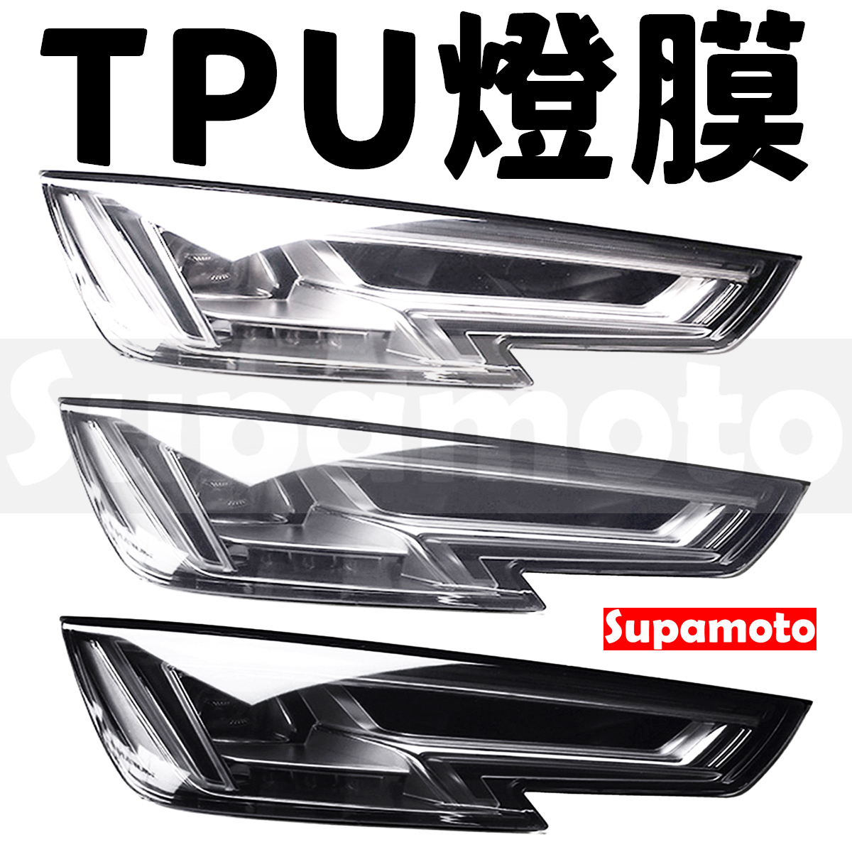 -Supamoto- TPU大燈膜尾燈膜 (PPF/ufuu/透明/淺黑/淺灰/燈殼/自動熱修復/保護膜/包膜貼膜)