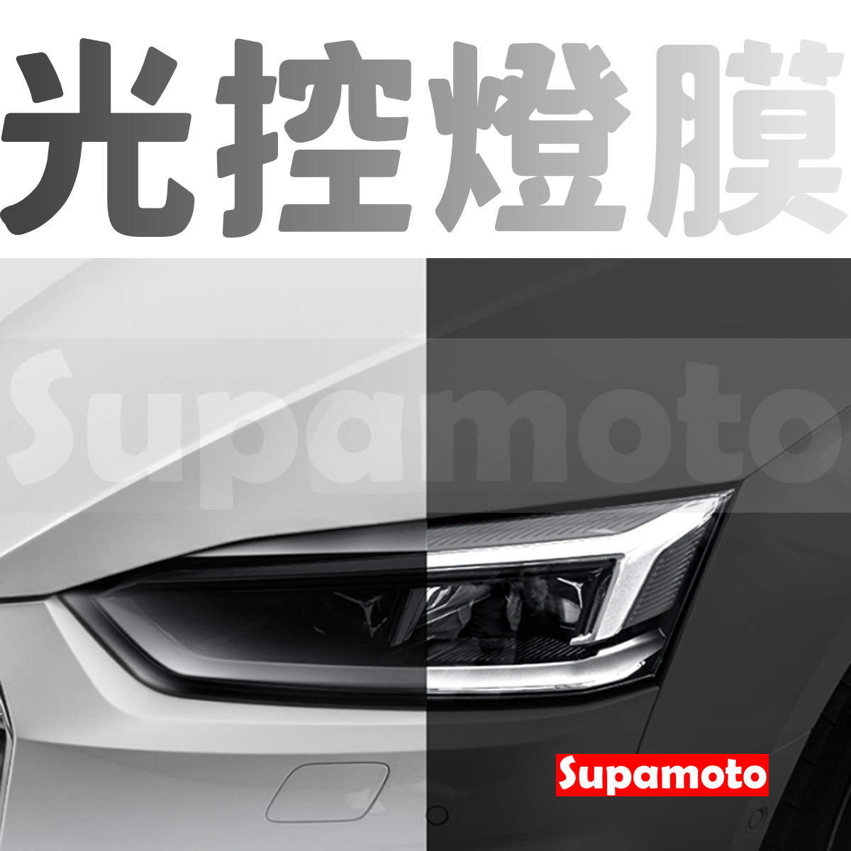 -Supamoto- TPU變色白變黑燈膜 (光控/PPF/ufuu/燻黑/燈殼/自動熱修復/保護膜/包膜貼膜)