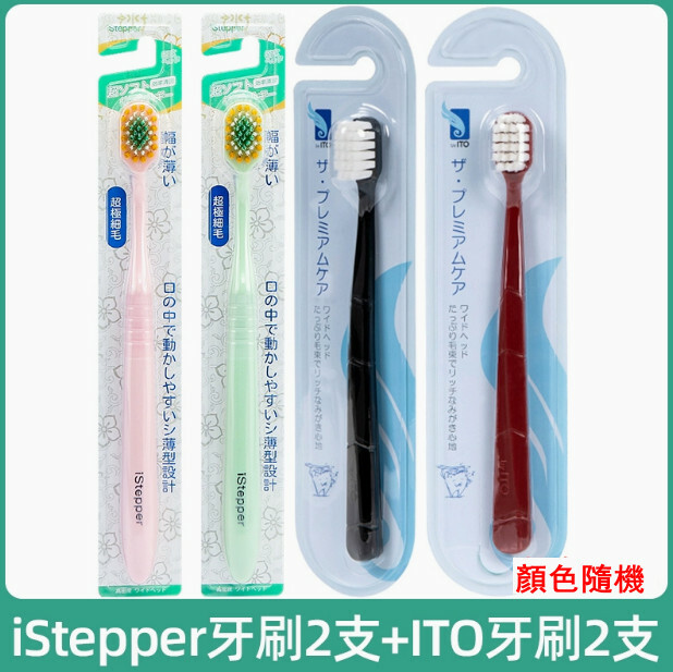 istepper --寬頭軟毛高密度客家庭裝牙刷（2支istepper+2支ito）【顏色隨機發貨】x4支裝