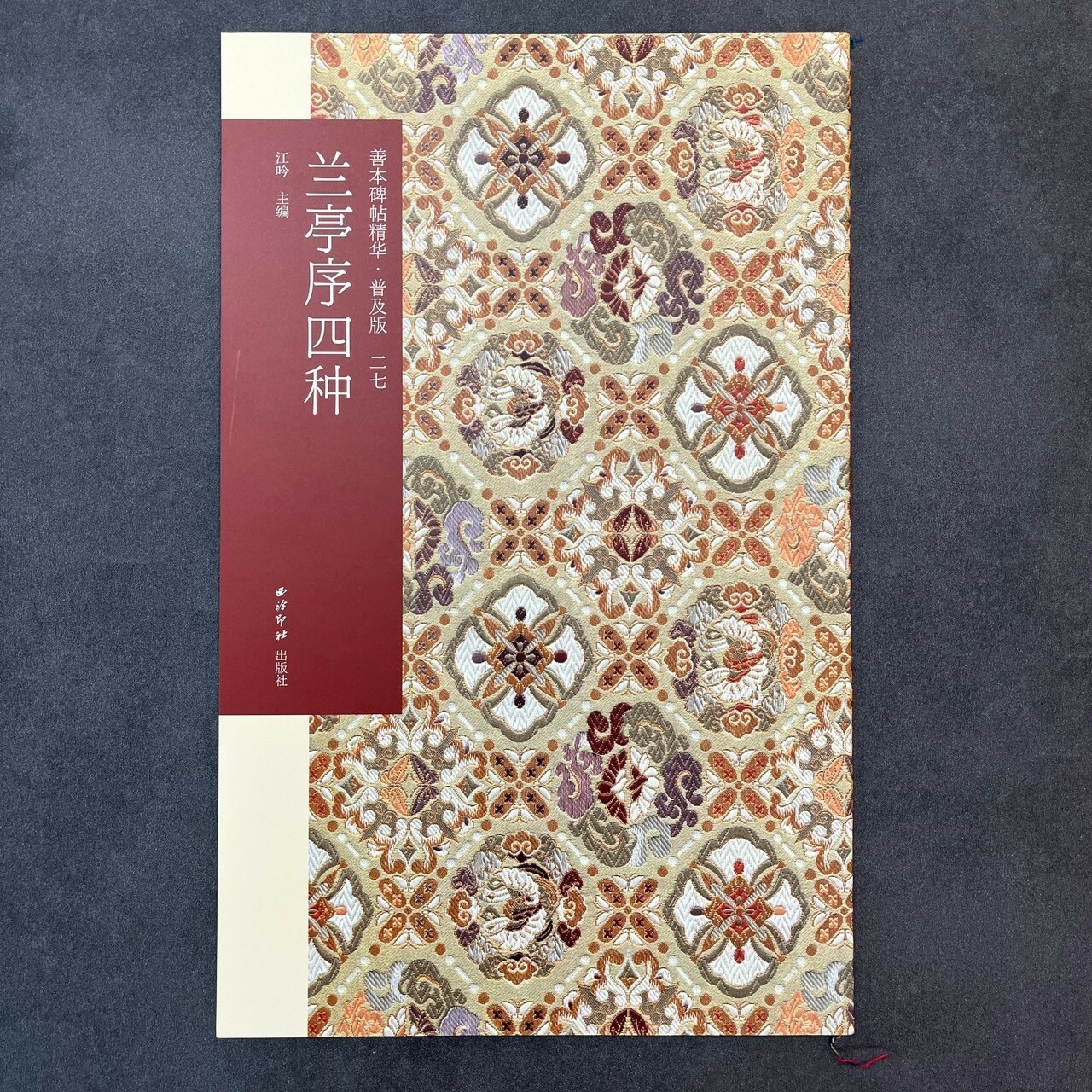 善本碑帖精華系列(普及版)-27蘭亭序四種 善本碑帖精華系列(普及版)-27蘭亭序四種