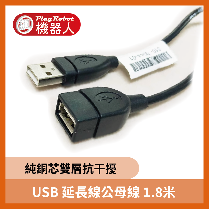 USB 延長線公母線 純銅芯雙層抗干擾1.8米