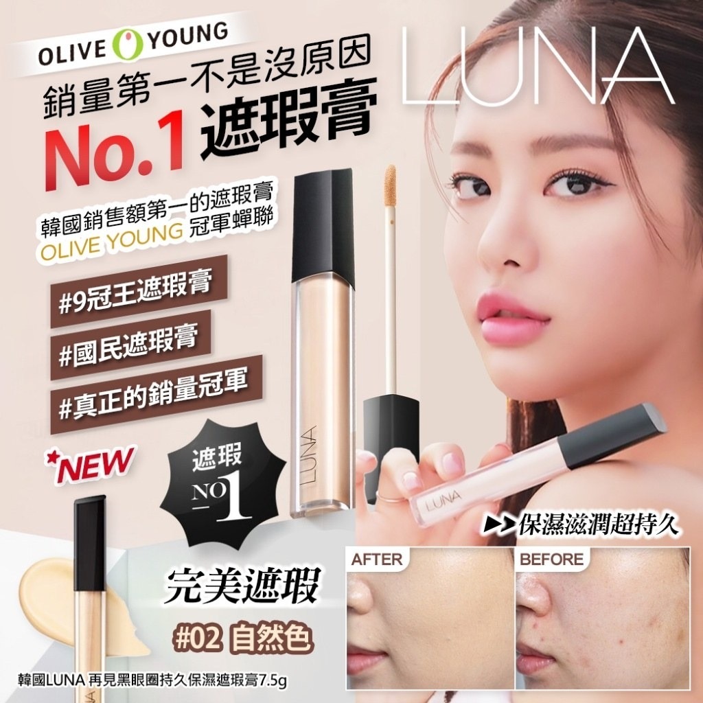 韓國LUNA再見黑眼圈持久保濕遮瑕膏7.5g-02自然色