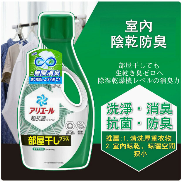 P＆G/寶潔--花果香洗衣液除消臭護色【深綠室內陰乾防臭】690gx1瓶裝
