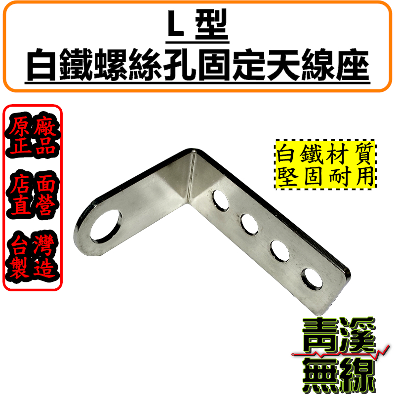 L型白鐵座 無線電L型固定座 貨車 大貨車 遊覽車 簡易座 白鐵座 白鐵不繡鋼天線座 螺絲孔天線座