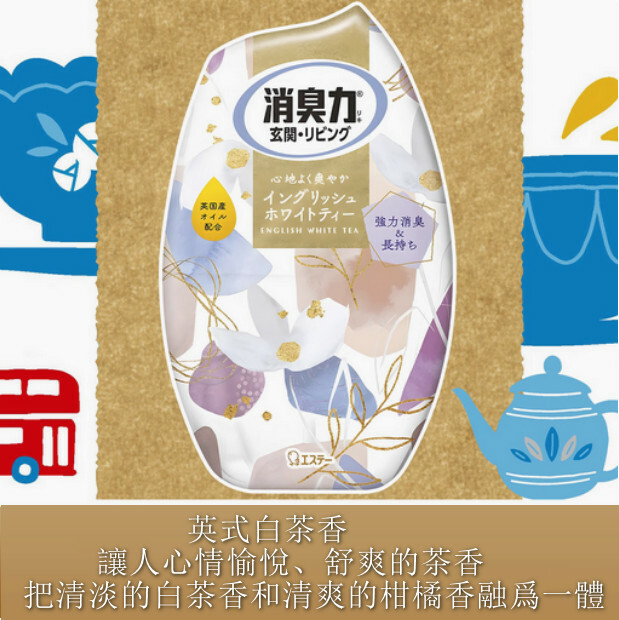 日本ST--消臭力空氣清新劑廁所除臭客廳廚房芳香劑【英式白茶香】400mlx1瓶裝