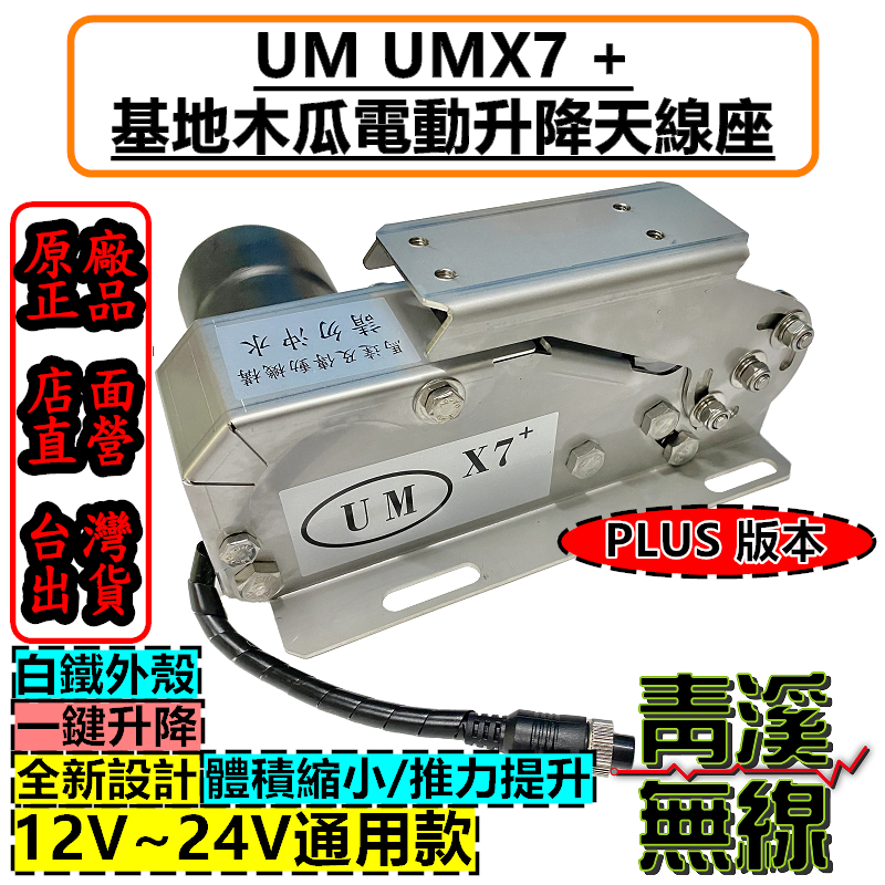 UM UMX7 基地木瓜電動天線升降座 木瓜天線電動升降 大貨車電動升降 UMX7+ 適用 GP-3 X30 X50 電動升降座