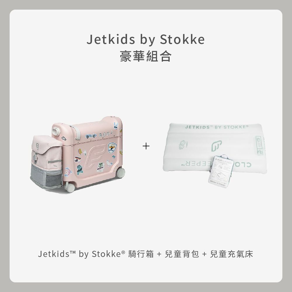 Stokke JetKids 騎行箱豪華組合