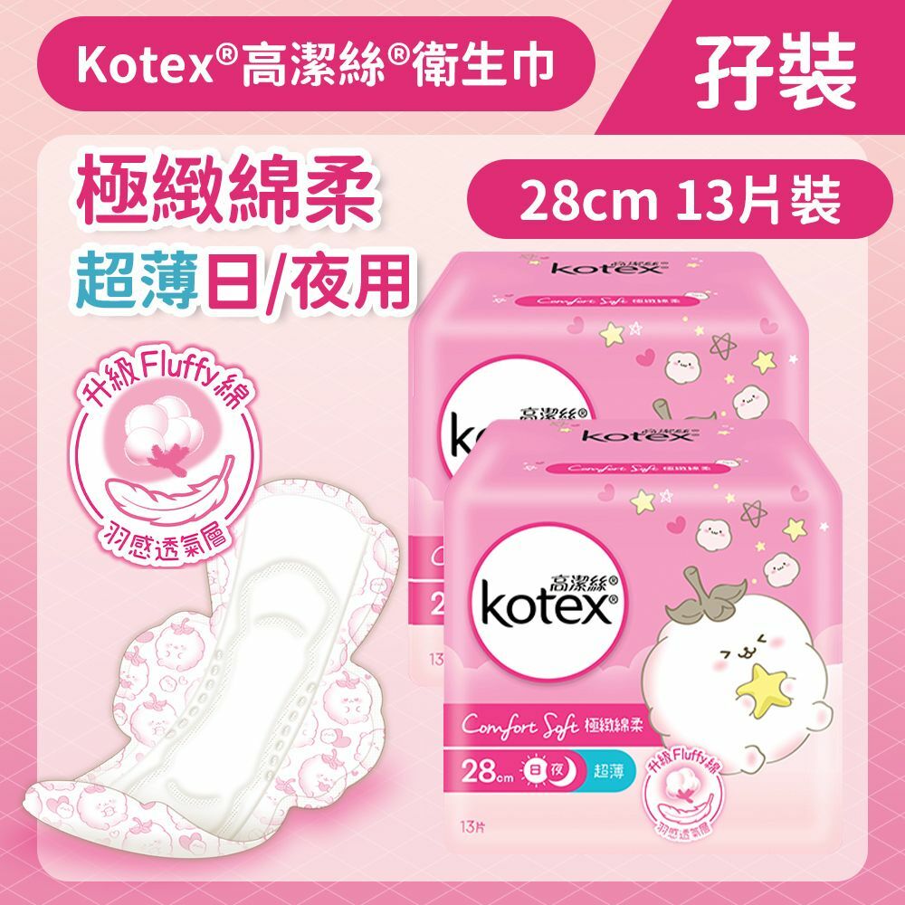 [孖裝][28cm/13片]Kotex 極緻綿柔超薄衛生巾(日/夜用) (14014662)