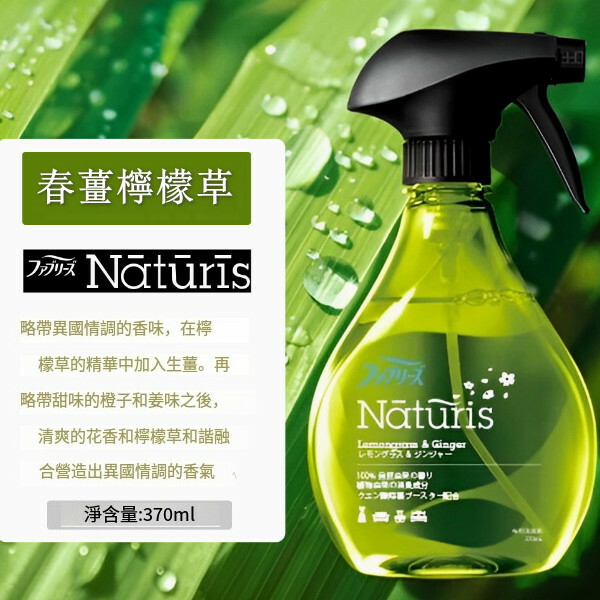 P＆G/寶潔--Febreze風倍清織物去味除菌噴霧衣物免洗殺菌除烟味【春薑檸檬草】370mlx1瓶裝