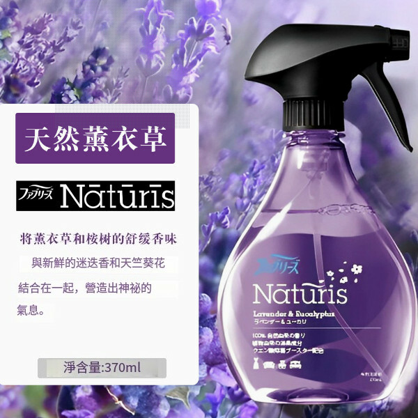 P＆G/寶潔--Febreze風倍清織物去味除菌噴霧衣物免洗殺菌除烟味【天然薰衣草】370mlx1瓶裝