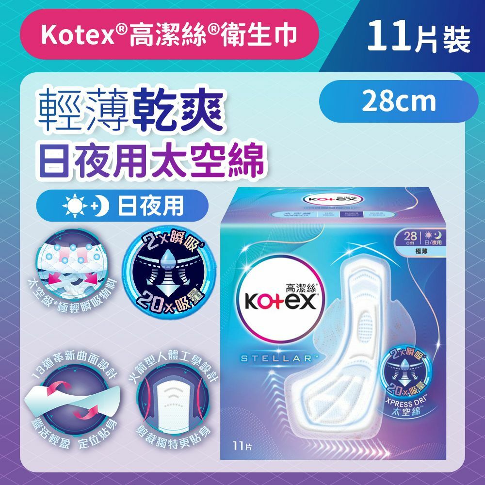 [28cm/11片]Kotex 太空綿極薄衛生巾(日/夜用裝) (太空級*極輕瞬吸材料) *新舊包裝隨機發貨* (14015725/14016671)