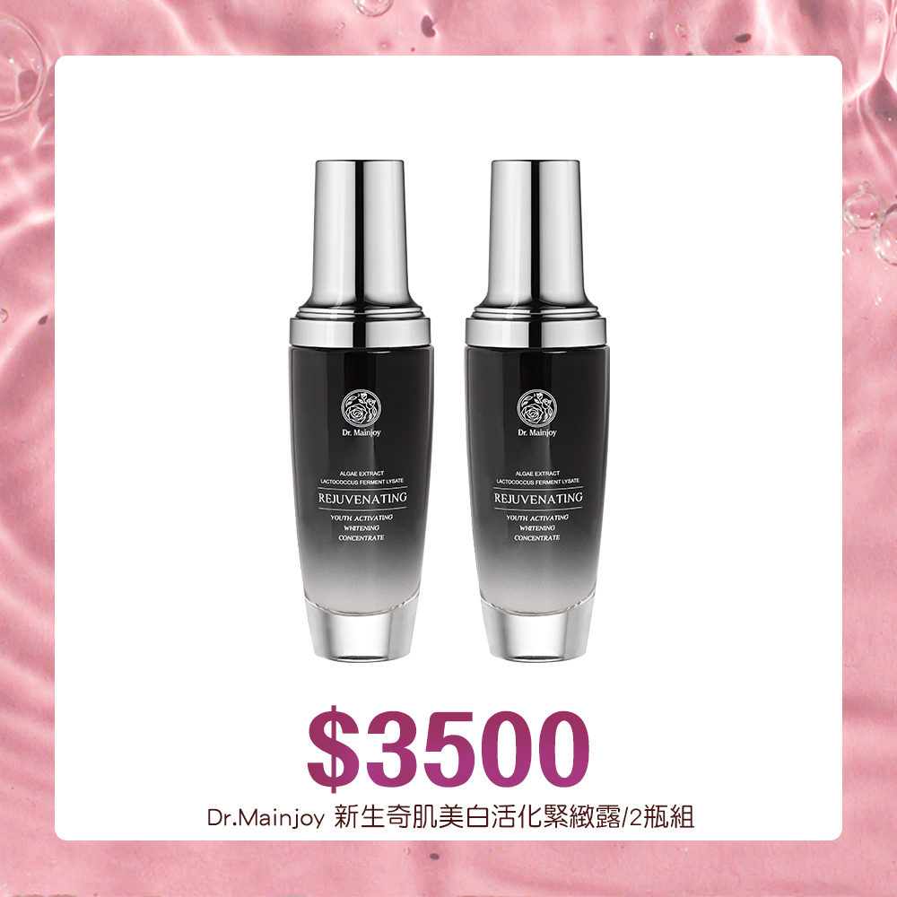 【官網限定】Dr.Mainjoy新生奇肌美白活化緊緻露50ml/二瓶組