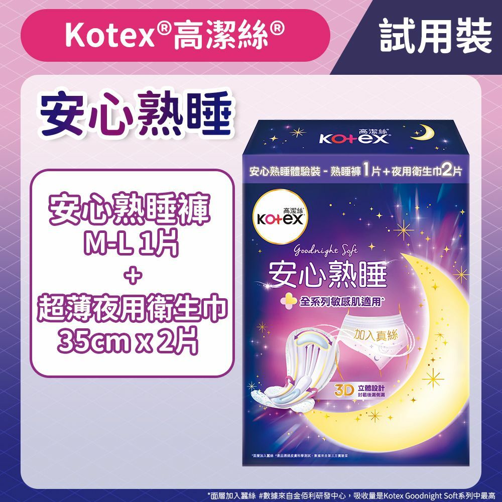 [安心熟睡試用裝]Kotex 安心熟睡衛生巾[夜用裝/35cm]*2片+ 熟睡褲[中-大碼]*1片 (14016488)