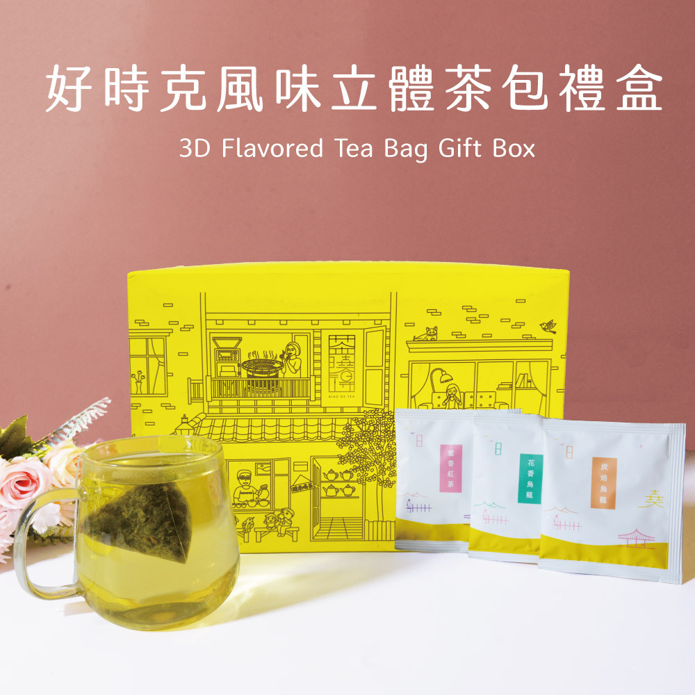 好時克立體茶包禮盒