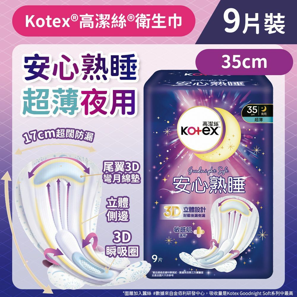 [35cm/9片]Kotex 安心熟睡衛生巾(超薄夜用裝) (敏感肌適用 百萬透氣孔)(14016321)