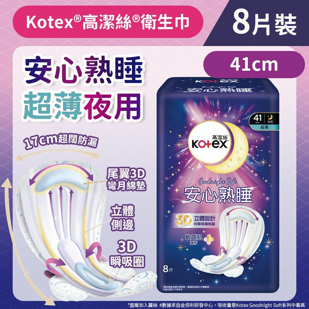 [41cm/8片]Kotex 安心熟睡衛生巾(超薄夜用裝) (敏感肌適用 百萬透氣孔) (14016322)