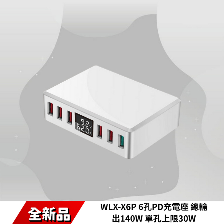 WLX-X6P 6孔PD充電座 總輸出140W 單孔上限30W