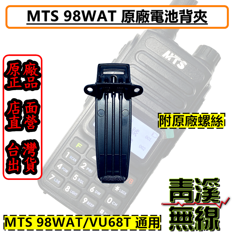 MTS原廠 MTS-98WAT背夾 MTS98WAT 對講機背夾 原廠對講機背夾 VU68T 928 98WAT 電池背夾