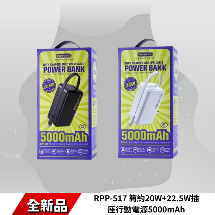 Remax RPP-517 簡約20W+22.5W插座行動電源5000mAh 自帶Apple充電線
