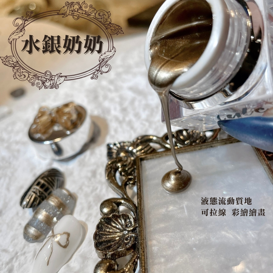 美展優惠🌼STYLE水銀膠 水銀奶奶 8ml