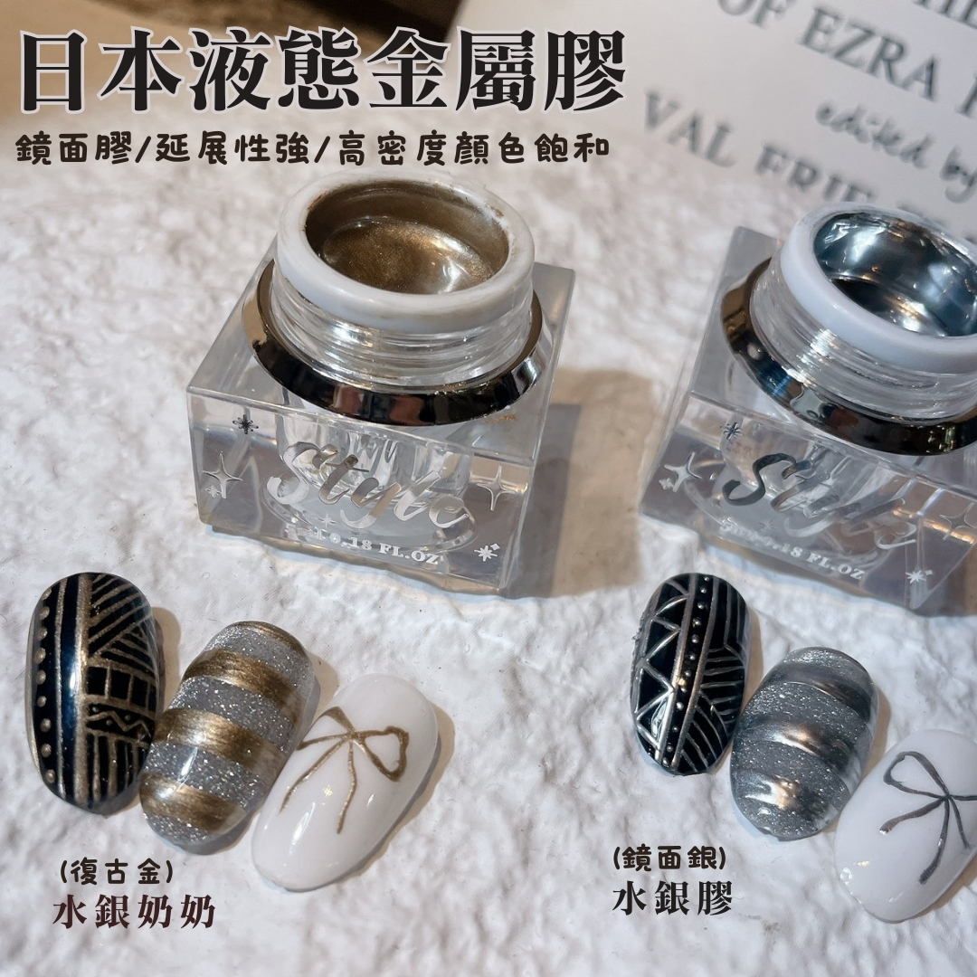美展優惠🌼STYLE水銀膠 水銀奶奶 8ml