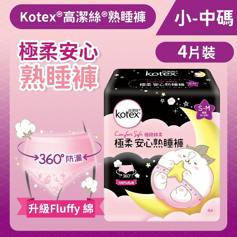 [小-中碼/4片]Kotex 極緻綿柔安心熟睡褲 - 4片裝 (升級Fluffy綿) (14015059)