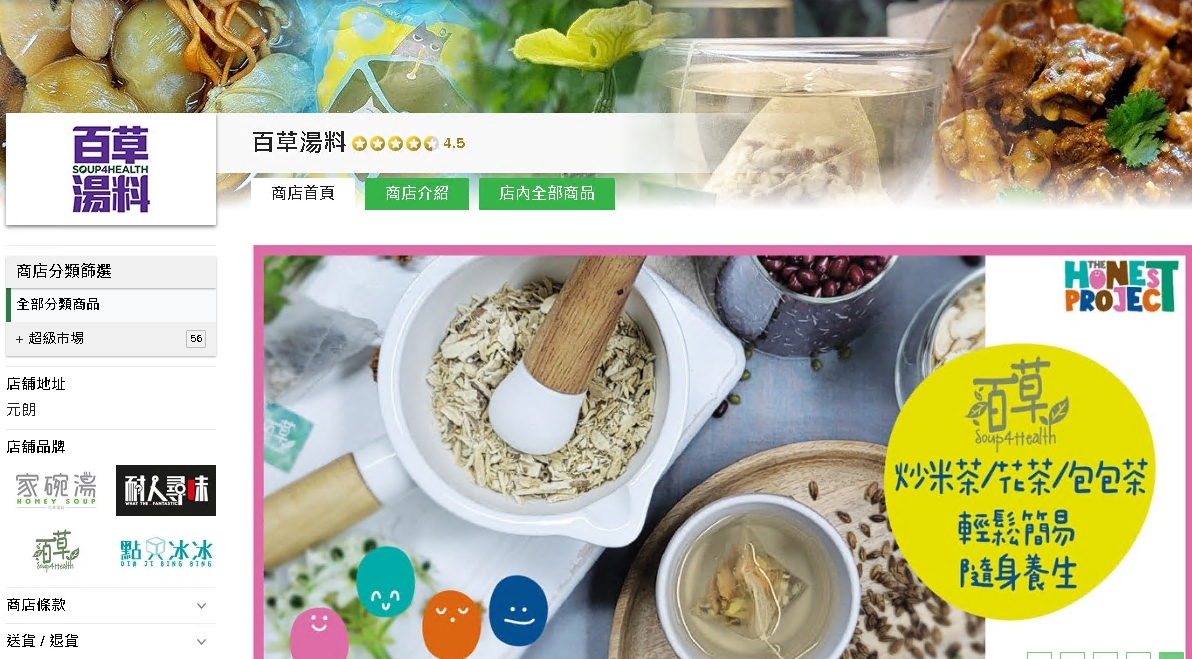 #HKTV#百草湯料