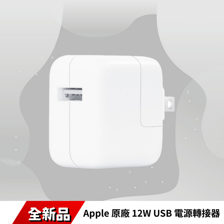 Apple 原廠 12W USB 電源轉接器