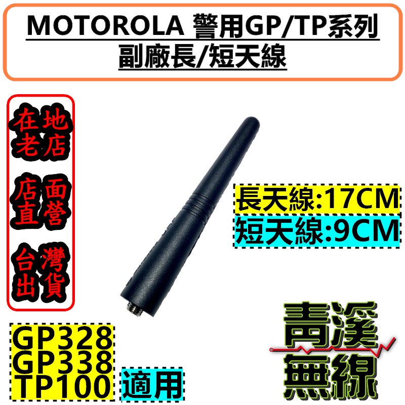 警察配備對講機天線 TP100 GP328 無線電 UHF短天線 GP338 摩托羅拉 短天線 長天線 TP-100 GP-328