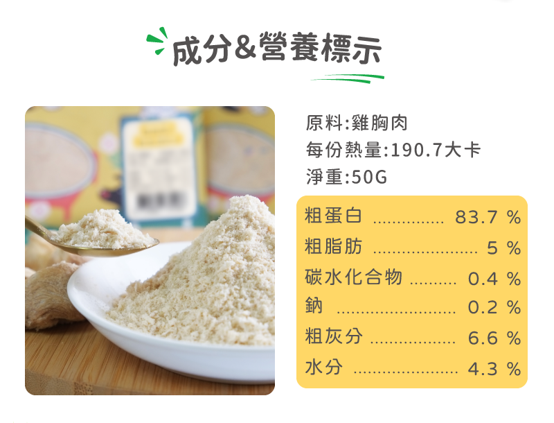 卡尼 雞胸誘食凍乾粉 成分及營養標示