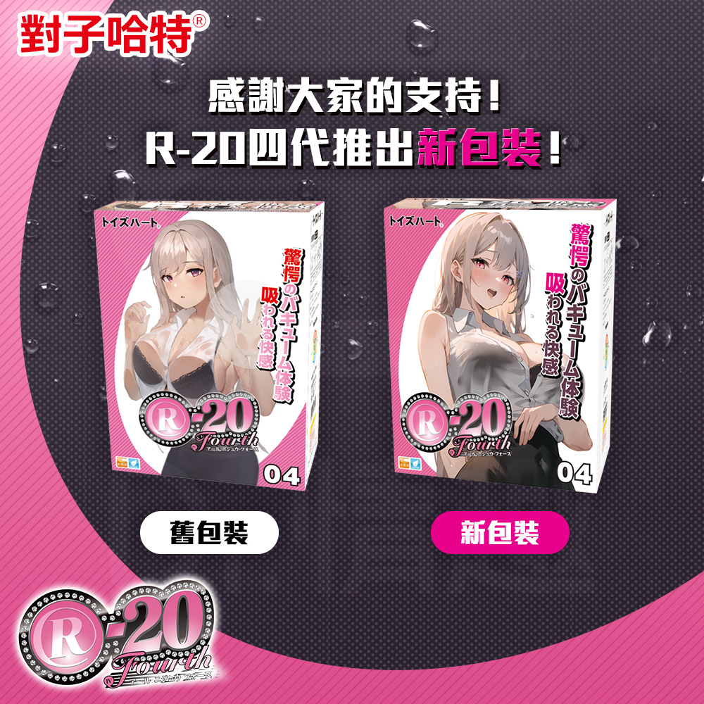 對子哈特｜股癌推薦??【R-20四代】經典再現｜R-20系列飛機杯
