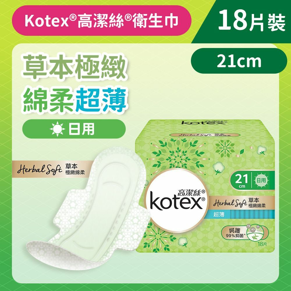 [21CM/18片]Kotex 草本極緻綿柔衛生巾(超薄日用) (99%抑菌草本清香 台灣製) (14015894)