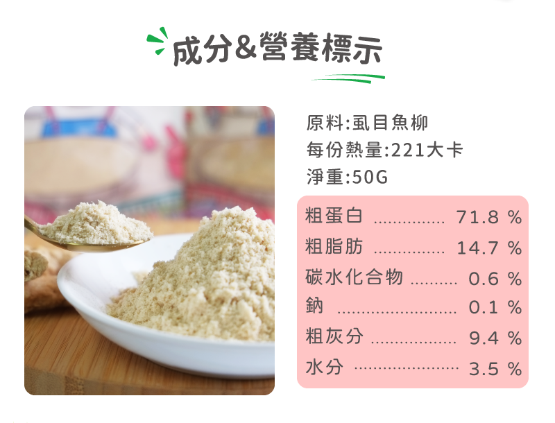 卡尼 虱目魚誘食凍乾粉 成分及營養標示