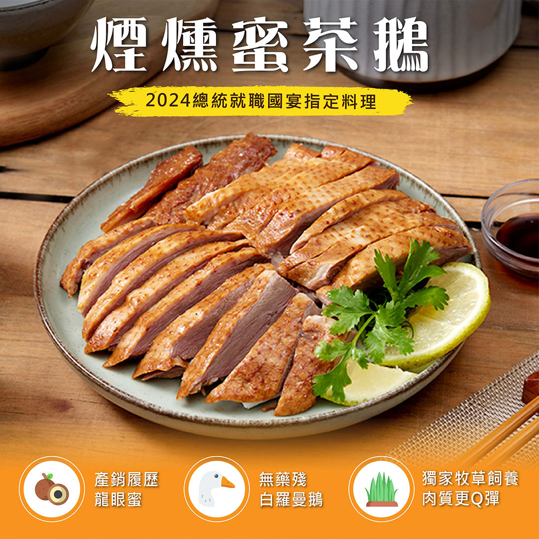 雲林 香奈鵝 煙燻蜜茶鵝  真空包裝 退冰即食