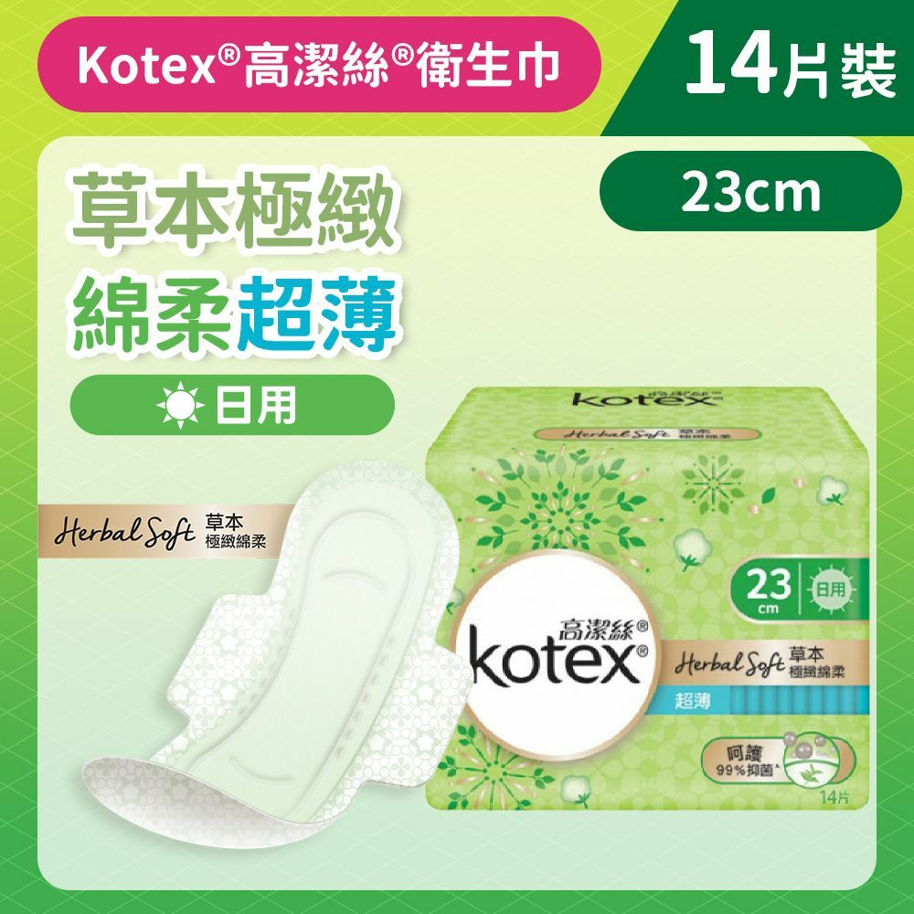 [23CM/14片]Kotex 草本極緻綿柔衛生巾(超薄日用) (99%抑菌草本清香 台灣製) (14015895)