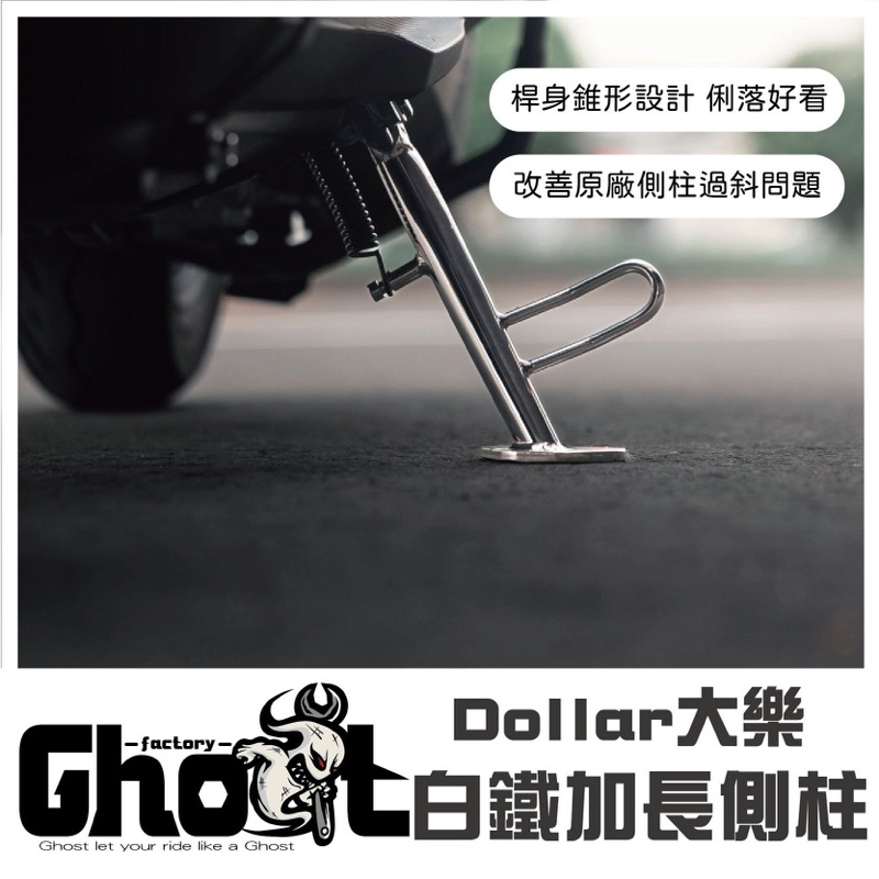 Ghost Factory👻Dollar 大樂 白鐵大底版加長側柱