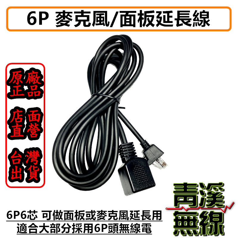 無線電車機 6P 麥克風延長線 面板延長線 J739 IC-2730車機 車機配件 【面板/麥克風 延長線】