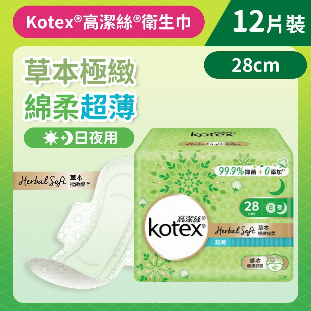 [28CM/12片]Kotex 草本極緻綿柔衛生巾(超薄日/夜用) (99%抑菌草本清香 台灣製) (14015896/14017151)