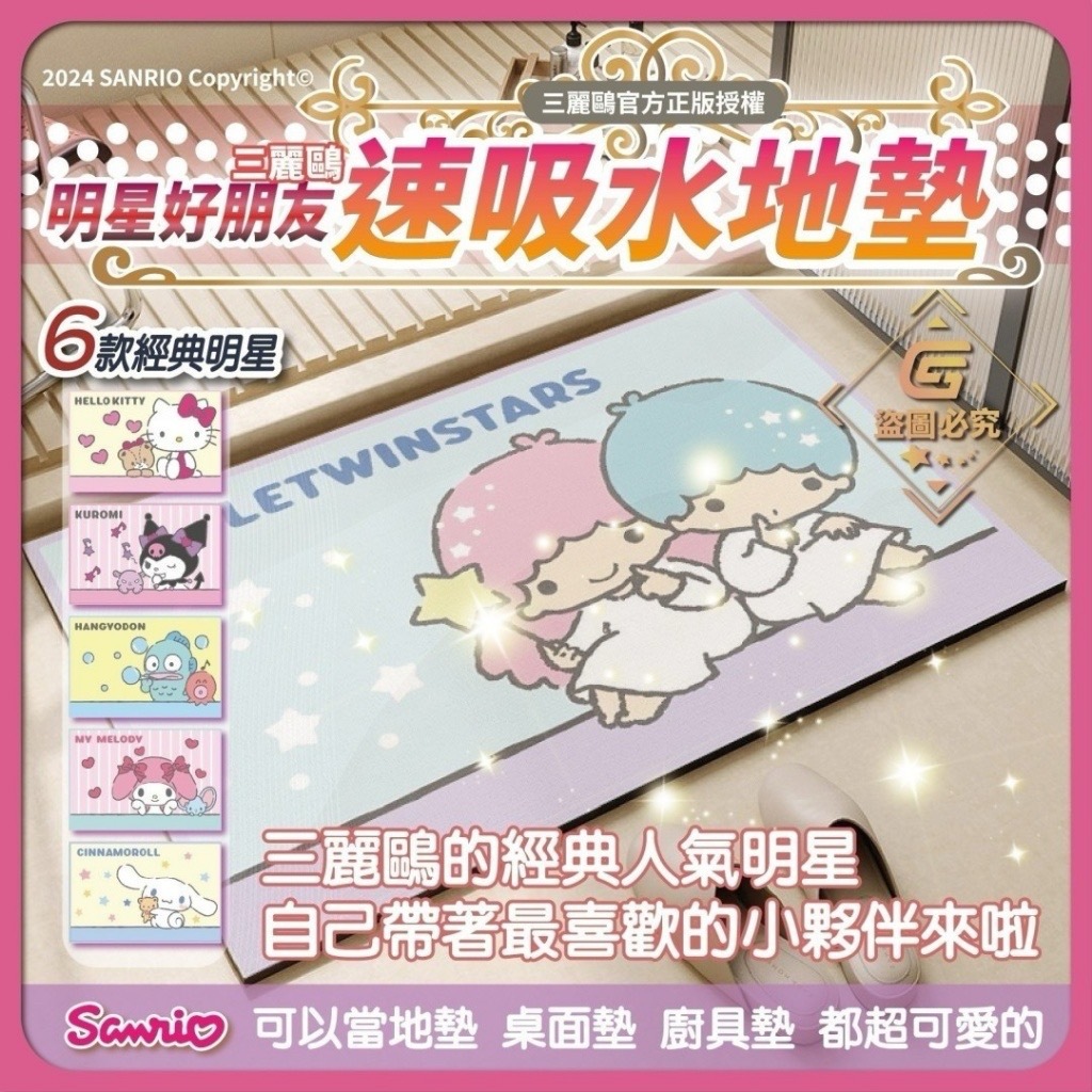 三麗鷗明星好朋友橡膠速吸水地墊系列