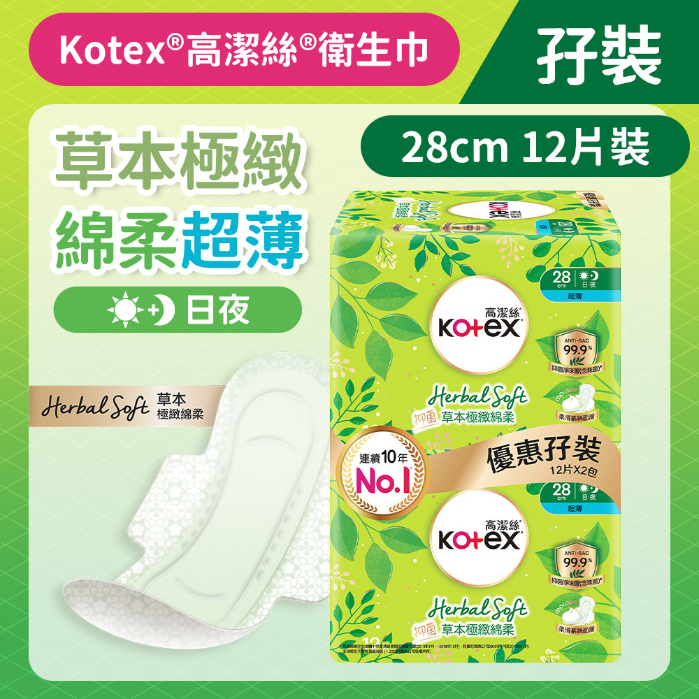 [孖裝][28cm/12片]Kotex 草本極緻綿柔衛生巾(超薄日/夜用) (99%抑菌草本清香 台灣製)(14015906)
