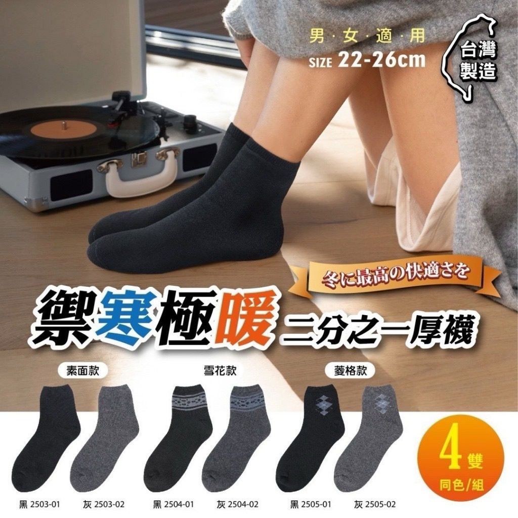 台灣禦寒極暖二分之一厚襪系列 ㄧ組四雙