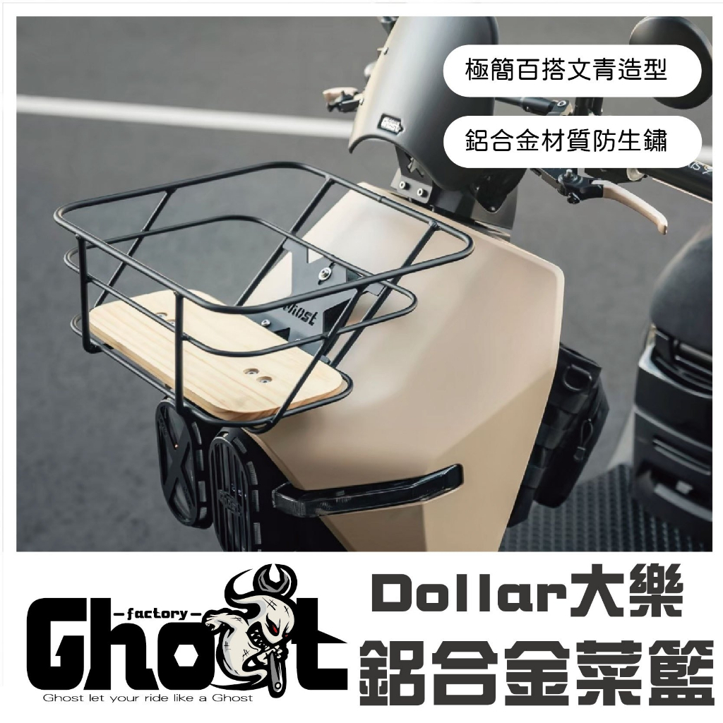 Ghost Factory🔥大樂專用 鋁合金菜籃