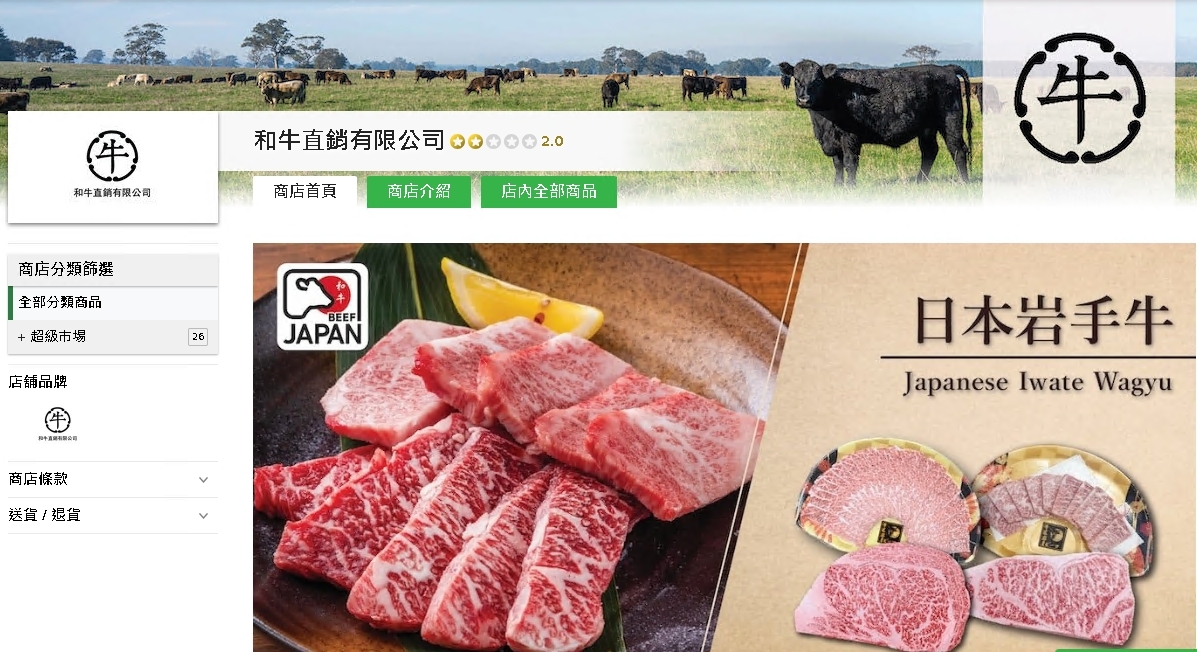 #HKTV#和牛直銷有限公司