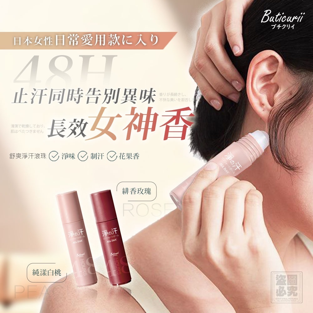 日本Buticurii 48H舒爽淨汗滾珠20g