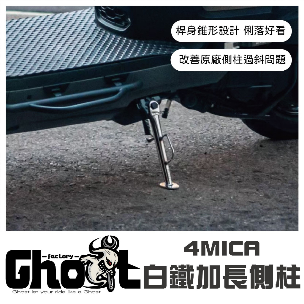 Ghost Factory  4MICA 白鐵加長側柱